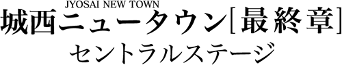 城西ニュータウン セントラルステージ