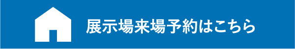 来場予約はこちら