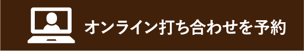 オンライン打ち合わせを予約