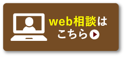web相談はこちら