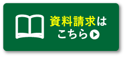 資料請求はこちら