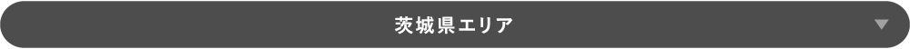 茨城県エリア