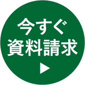 今すぐ資料請求