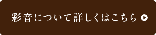 彩音について詳しくはこちら