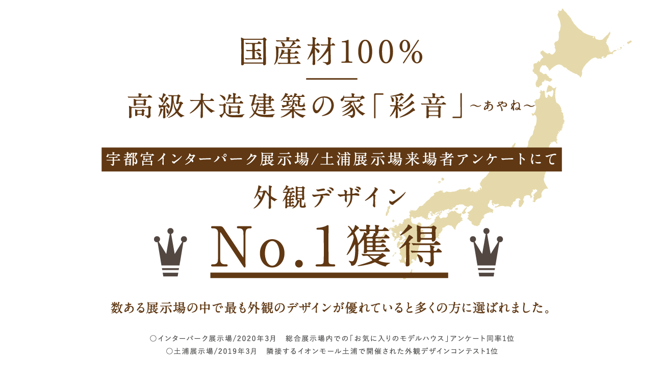 国産材100% 高級木造建築の家「彩音」〜あやね〜