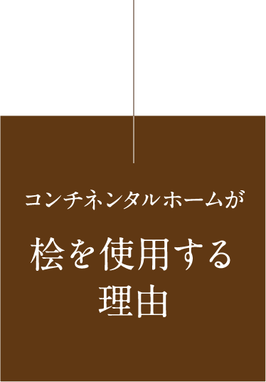 コンチネンタルホームが桧を使用する理由