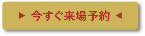 今すぐ来場予約