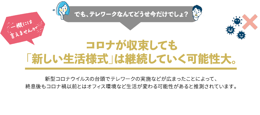 コロナが収束しても「新しい生活様式」は継続していく可能性大。