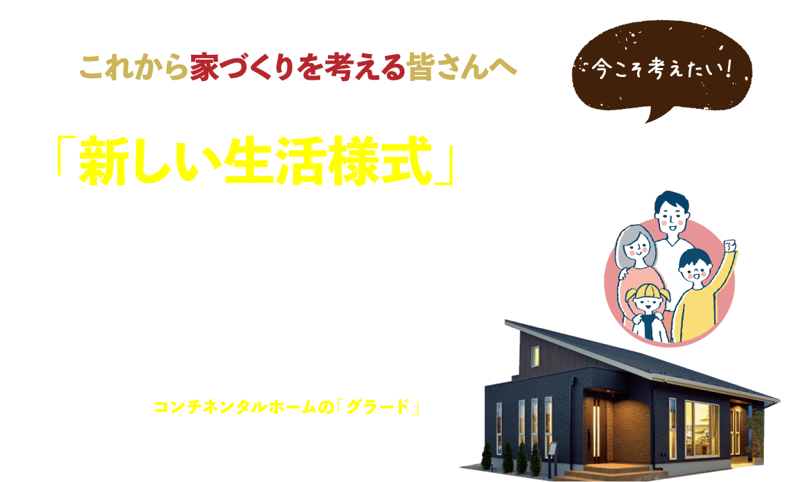 「新しい生活様式」を取り入れた設計になっていますか？