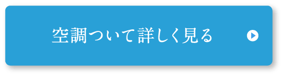 空調について詳しく見る