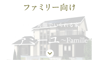 ファミリー向け ファミーユ〜Famille〜