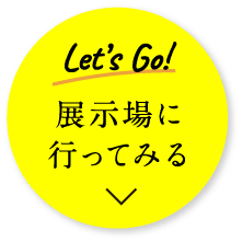 展示場に行ってみる