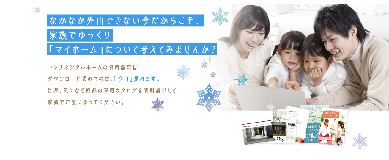 なかなか外出できない今だからこそ、家族でゆっくり「マイホーム」について考えてみませんか？