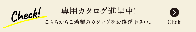 専用カタログ進呈中