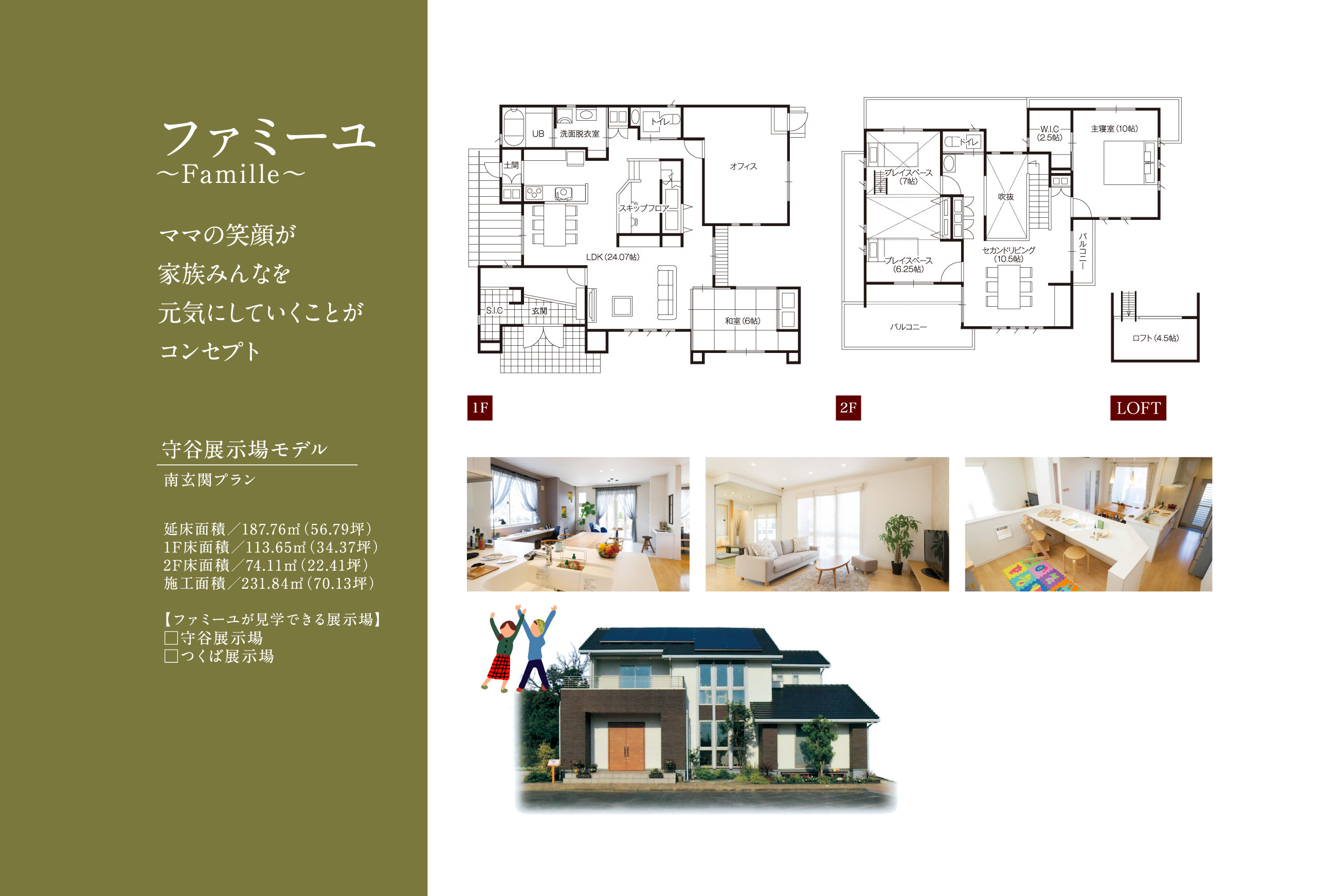 ファミーユ〜Famille〜 守谷展示場モデル 南玄関プラン