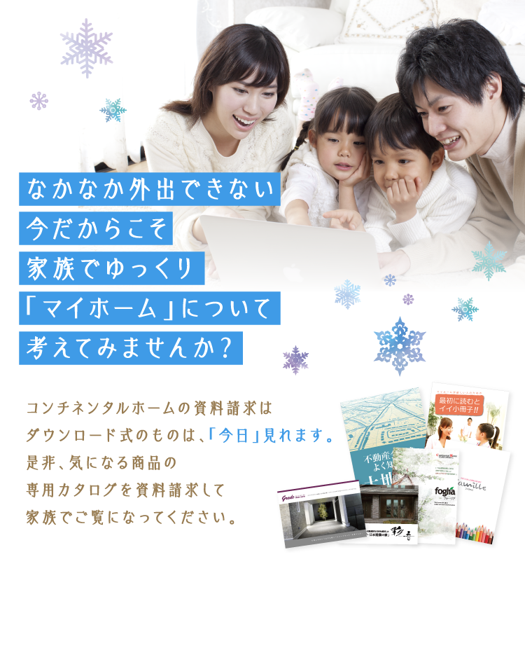 なかなか外出できない今だからこそ、家族でゆっくり「マイホーム」について考えてみませんか？