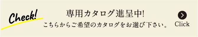 専用カタログ進呈中