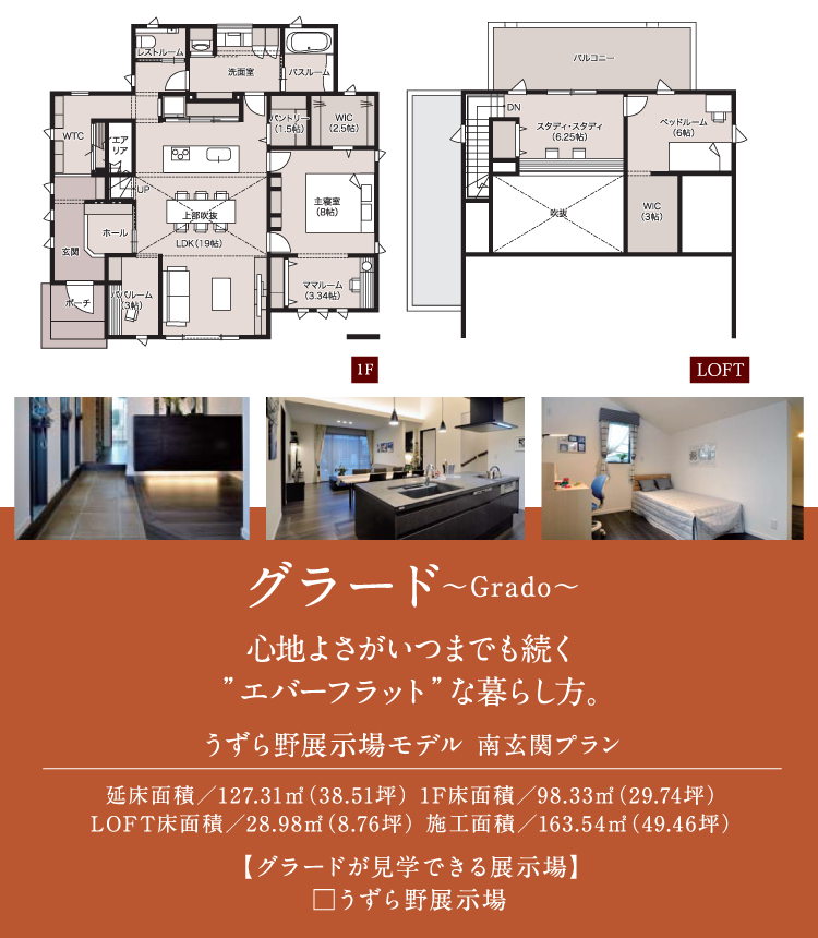 グラード〜Grado〜 うずら野展示場モデル 南玄関プラン