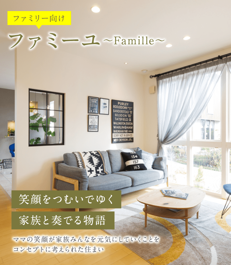 ファミリー向け ファミーユ〜Famille〜