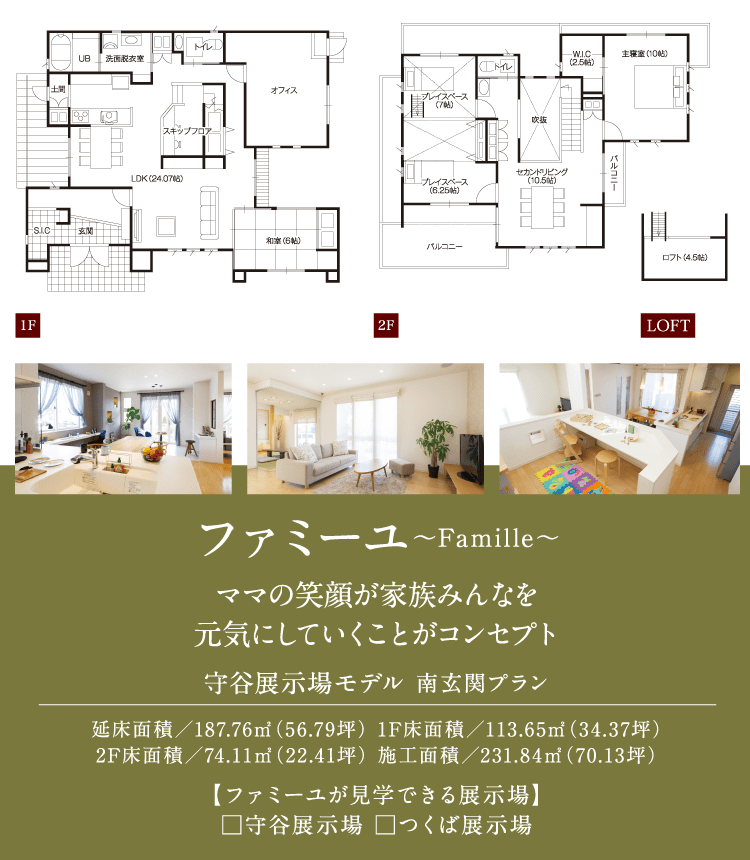 ファミーユ〜Famille〜 守谷展示場モデル 南玄関プラン