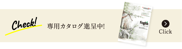 専用カタログ進呈中!