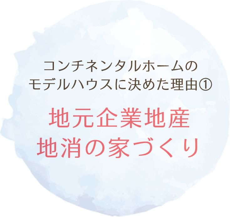 地元企業地産　地産地消の家づくり