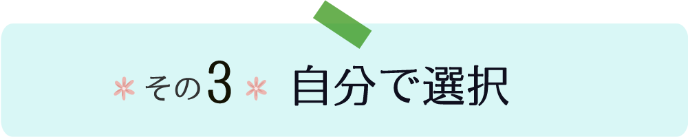 自分で選択