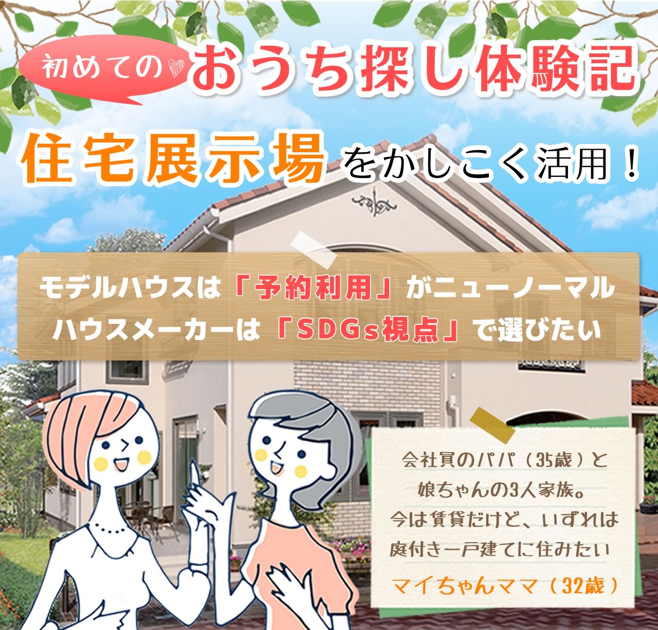 初めてのおうち探し体験記！住宅展示場をかしこく活用！