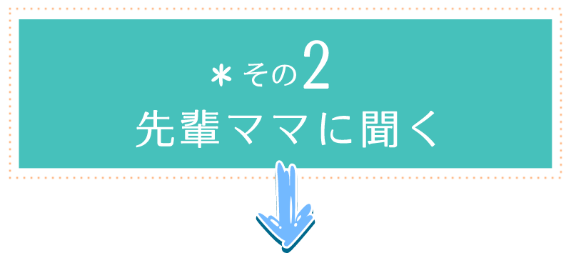 その2 先輩ママに聞く