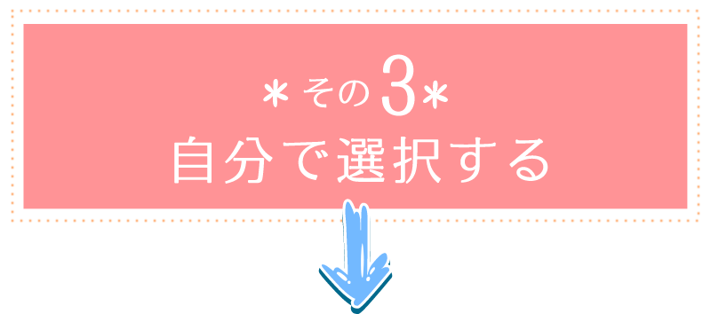 その3 自分で選択する