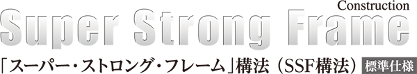 群馬県太田市飯塚町に20区画（第1期）先行分譲｜コンチネンタルホーム株式会社 - 耐震性・環境配慮・アフターサービス：「スーパー・ストロング・フレーム」構法（SSF構法）