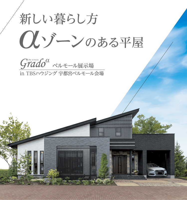 新しい暮らし方 αゾーンの平屋 グラード・アルファ ベルモール展示場