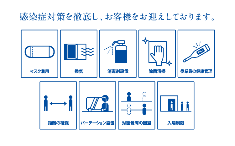 感染症対策を徹底し、お客様をお迎えしております。