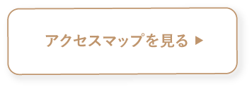 アクセスマップを見る