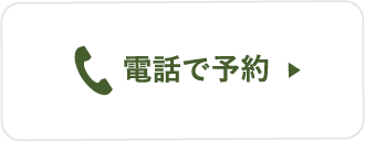 電話で予約