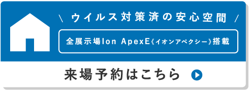 来場予約はこちら