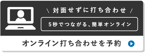 オンライン打ち合わせを予約