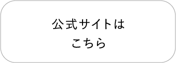 公式サイトはこちら