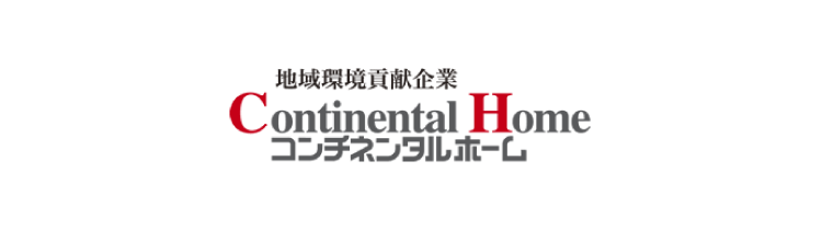 地域環境貢献企業 コンチネンタルホーム