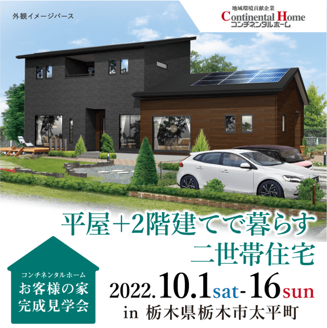 平屋+2階建てで暮らす二世帯住宅 2022.10.1sat-16sun in 栃木県栃木市大平町