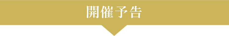 開催予定