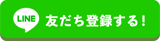 友だち登録する！