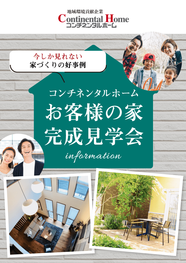 コンチネンタルホーム お客様の家 完成見学会 今しか見れない家づくりの好事例