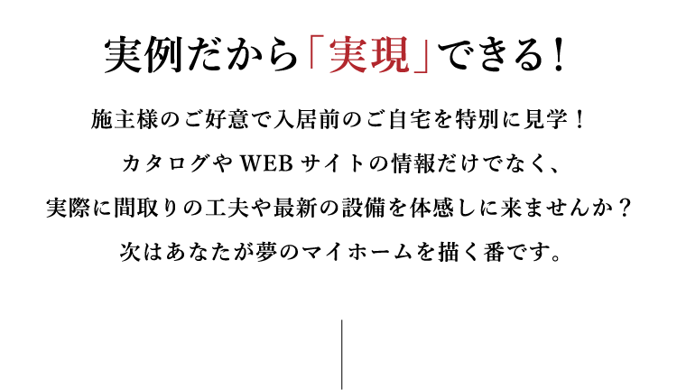 実例だから「実現」できる！