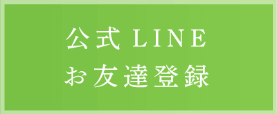 LINEお友達登録募集中！