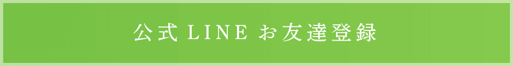 LINEお友達登録募集中！